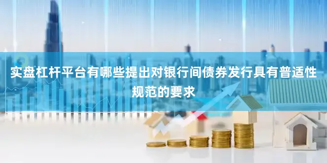 实盘杠杆平台有哪些提出对银行间债券发行具有普适性规范的要求