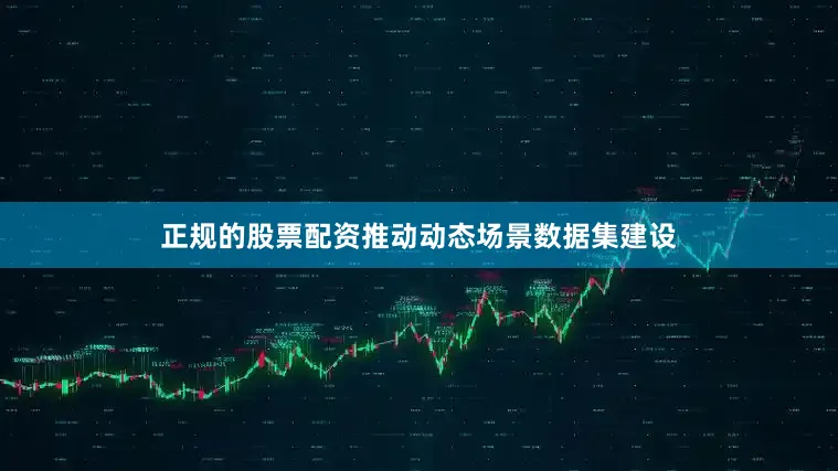 正规的股票配资推动动态场景数据集建设
