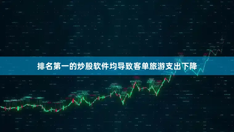 排名第一的炒股软件均导致客单旅游支出下降
