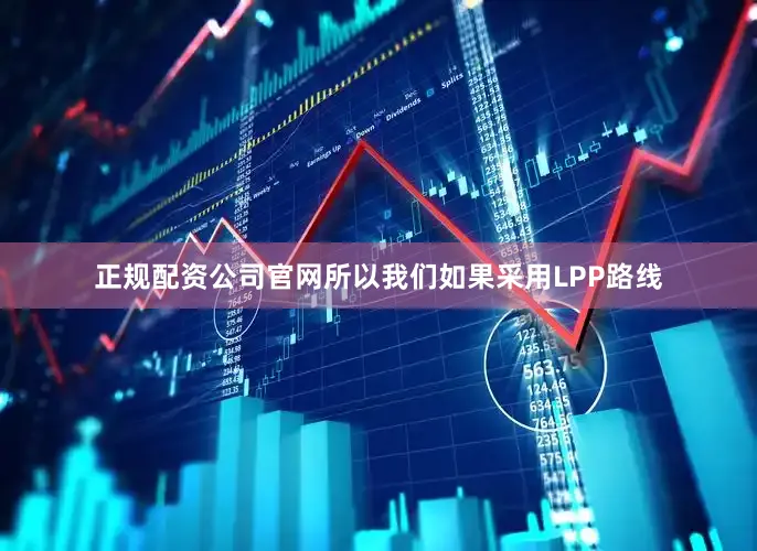 正规配资公司官网所以我们如果采用LPP路线
