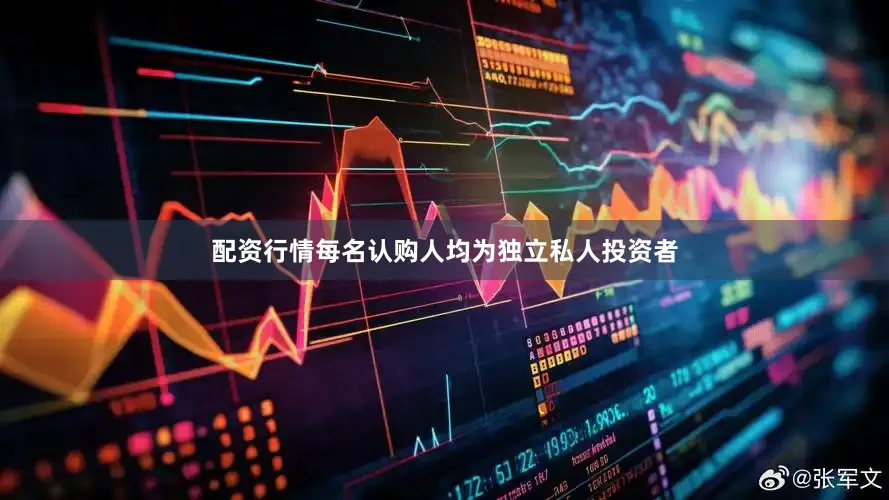 配资行情每名认购人均为独立私人投资者