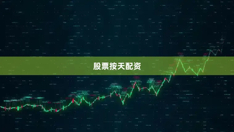 股票按天配资