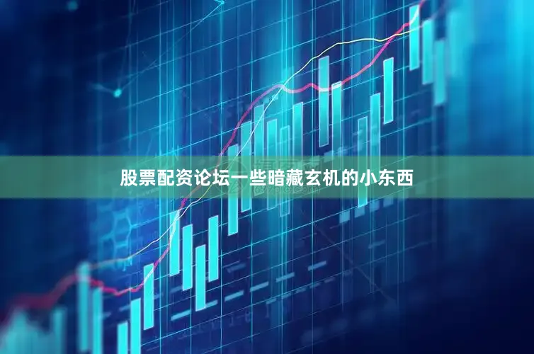 股票配资论坛一些暗藏玄机的小东西