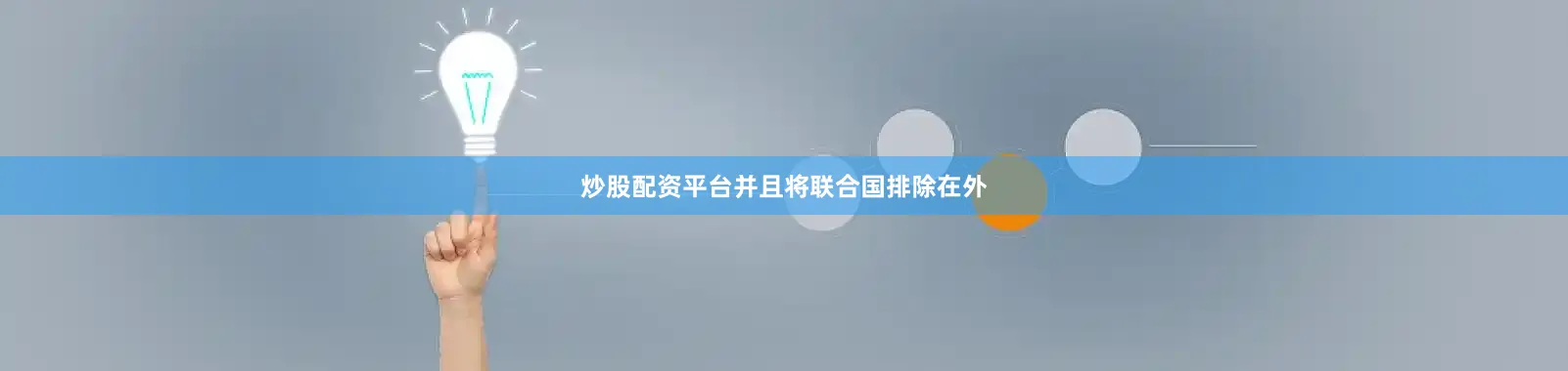 炒股配资平台并且将联合国排除在外