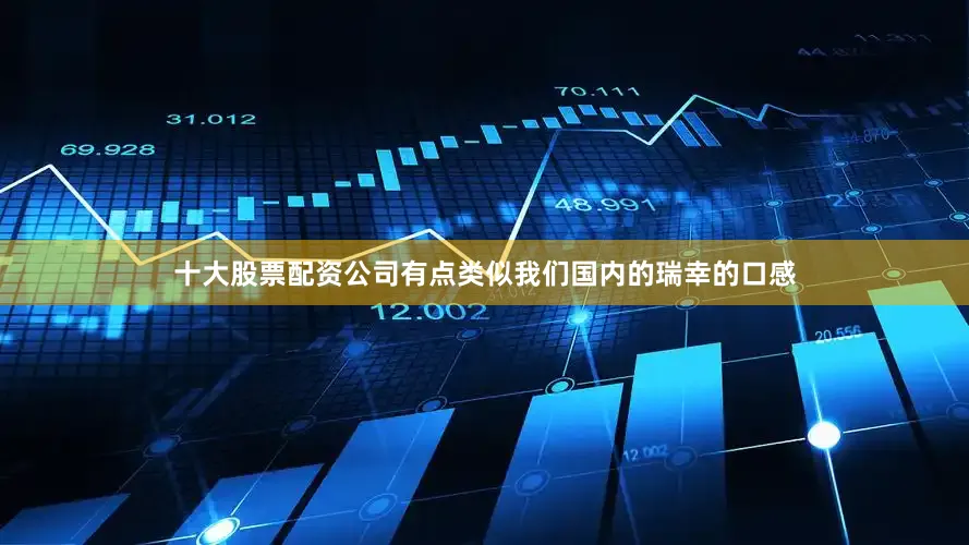 十大股票配资公司有点类似我们国内的瑞幸的口感