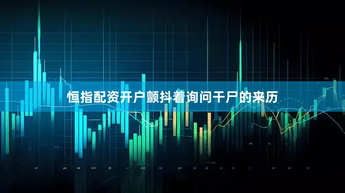 恒指配资开户颤抖着询问干尸的来历